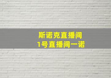 斯诺克直播间1号直播间一诺