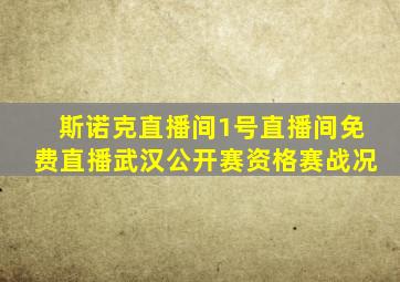 斯诺克直播间1号直播间免费直播武汉公开赛资格赛战况