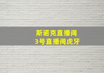 斯诺克直播间3号直播间虎牙