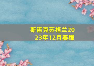 斯诺克苏格兰2023年12月赛程