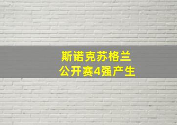 斯诺克苏格兰公开赛4强产生