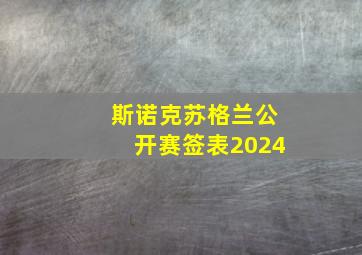 斯诺克苏格兰公开赛签表2024