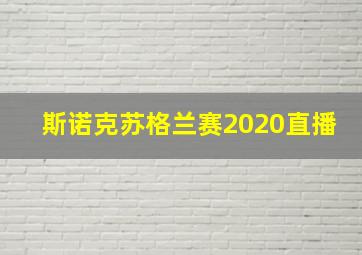 斯诺克苏格兰赛2020直播