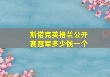 斯诺克英格兰公开赛冠军多少钱一个