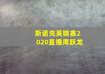 斯诺克英锦赛2020直播周跃龙