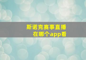 斯诺克赛事直播在哪个app看