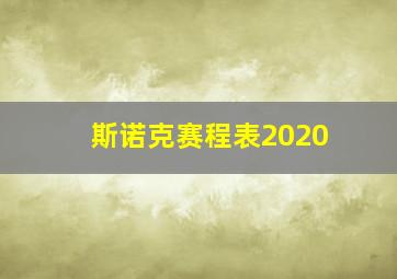 斯诺克赛程表2020