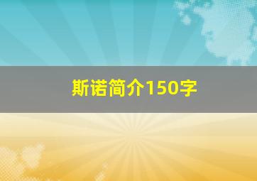 斯诺简介150字