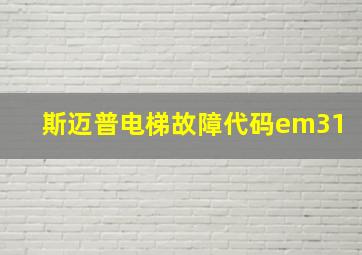 斯迈普电梯故障代码em31