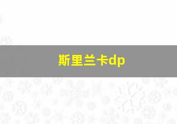 斯里兰卡dp