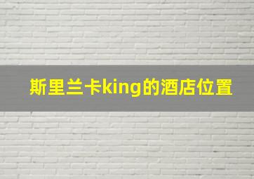 斯里兰卡king的酒店位置