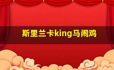 斯里兰卡king马闹鸡