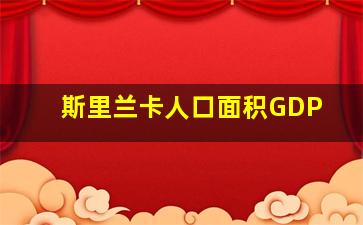 斯里兰卡人口面积GDP