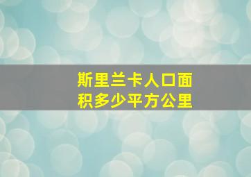 斯里兰卡人口面积多少平方公里