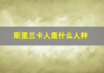 斯里兰卡人是什么人种