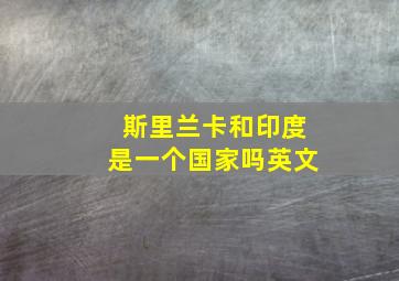 斯里兰卡和印度是一个国家吗英文