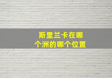 斯里兰卡在哪个洲的哪个位置