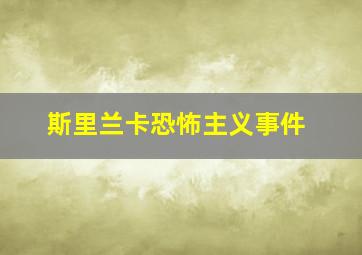 斯里兰卡恐怖主义事件