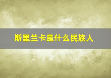 斯里兰卡是什么民族人