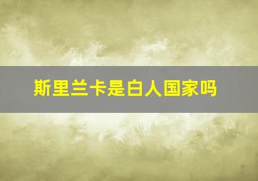 斯里兰卡是白人国家吗