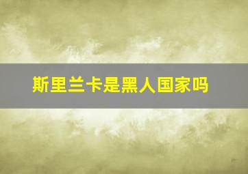 斯里兰卡是黑人国家吗