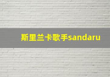 斯里兰卡歌手sandaru