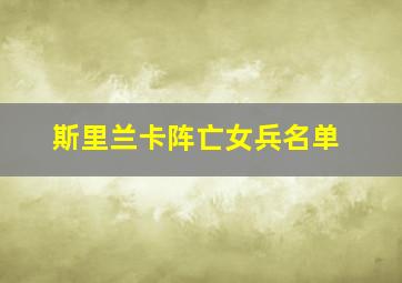 斯里兰卡阵亡女兵名单