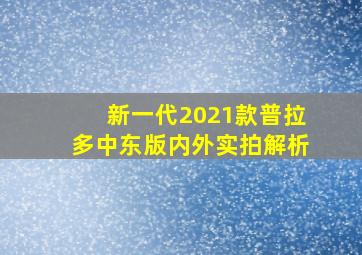 新一代2021款普拉多中东版内外实拍解析