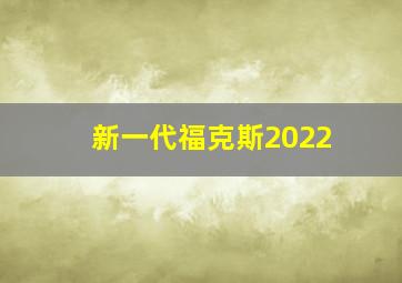 新一代福克斯2022