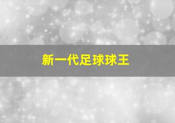 新一代足球球王