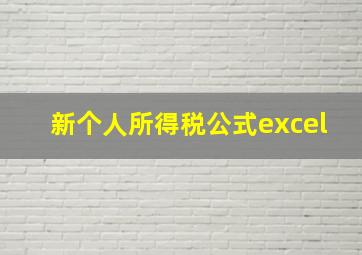 新个人所得税公式excel