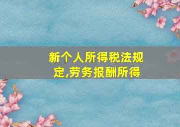 新个人所得税法规定,劳务报酬所得