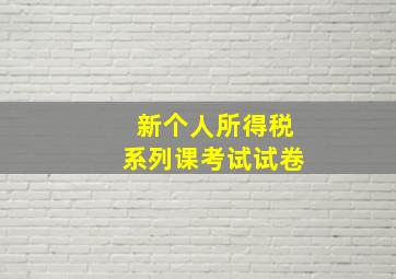 新个人所得税系列课考试试卷