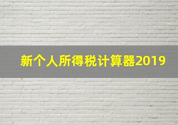 新个人所得税计算器2019