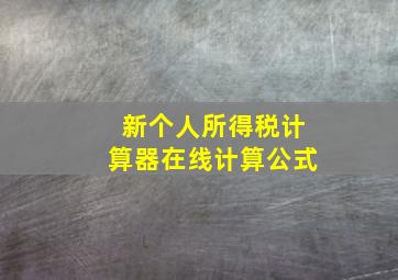 新个人所得税计算器在线计算公式