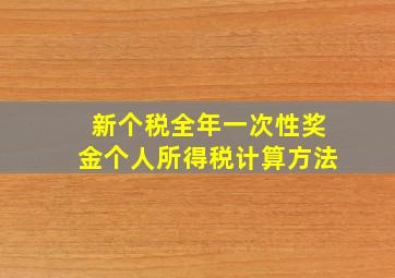 新个税全年一次性奖金个人所得税计算方法