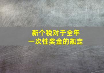 新个税对于全年一次性奖金的规定