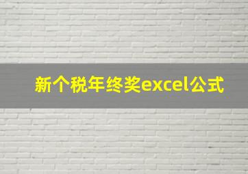 新个税年终奖excel公式