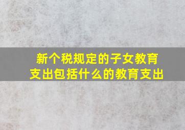 新个税规定的子女教育支出包括什么的教育支出