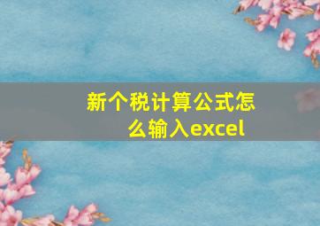 新个税计算公式怎么输入excel