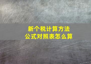 新个税计算方法公式对照表怎么算