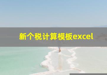 新个税计算模板excel