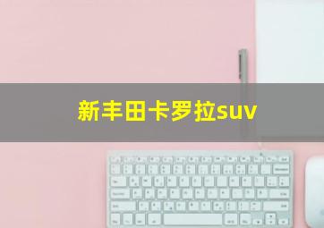 新丰田卡罗拉suv