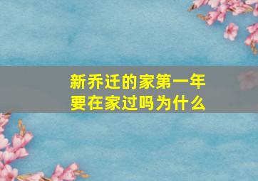 新乔迁的家第一年要在家过吗为什么