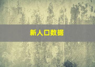 新人口数据