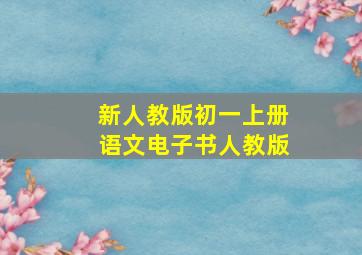 新人教版初一上册语文电子书人教版