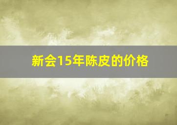 新会15年陈皮的价格