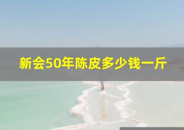 新会50年陈皮多少钱一斤