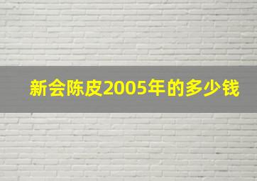 新会陈皮2005年的多少钱