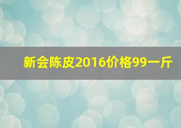 新会陈皮2016价格99一斤